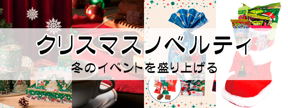 クリスマスノベルティ